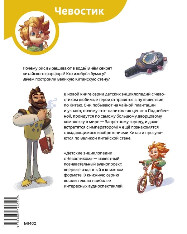 Путешествие в Китай. Детская энциклопедия (Чевостик) (Paperback)