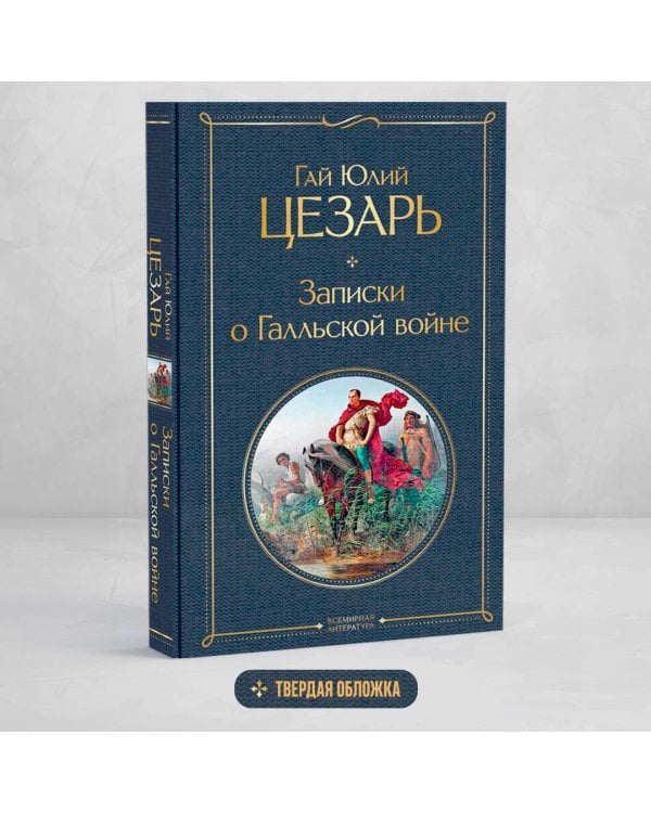 Записки о Галльской войне