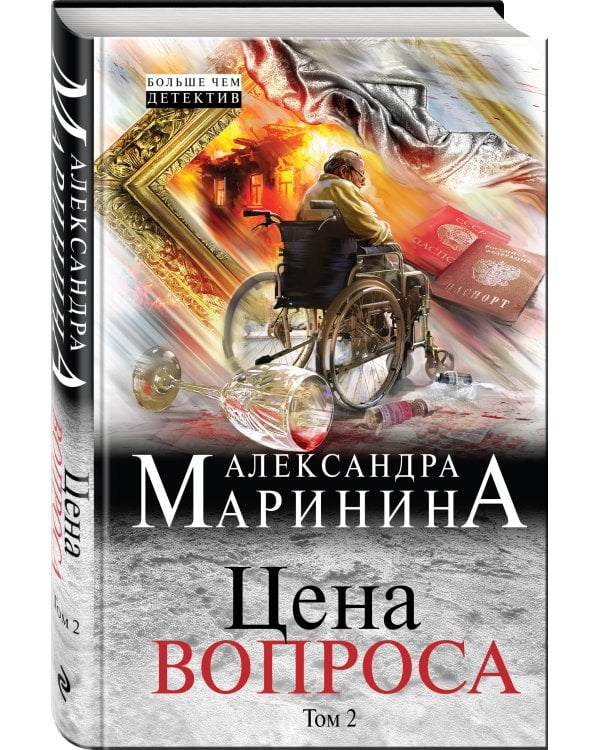 Цена вопроса. Том 2
