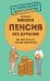 Пенсия без дураков. Как получить все, что вам причитается