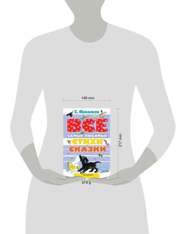 Все самые любимые стихи и сказки С.Михалкова