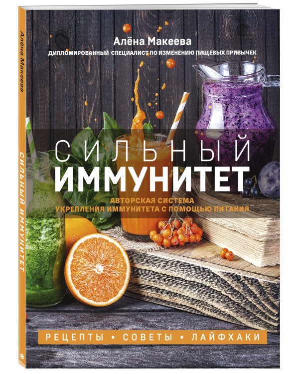 Сильный иммунитет. Авторская система укрепления иммунитета с помощью питания