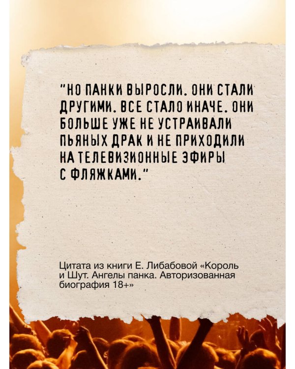 Король и Шут. Ангелы панка. Авторизованная биография