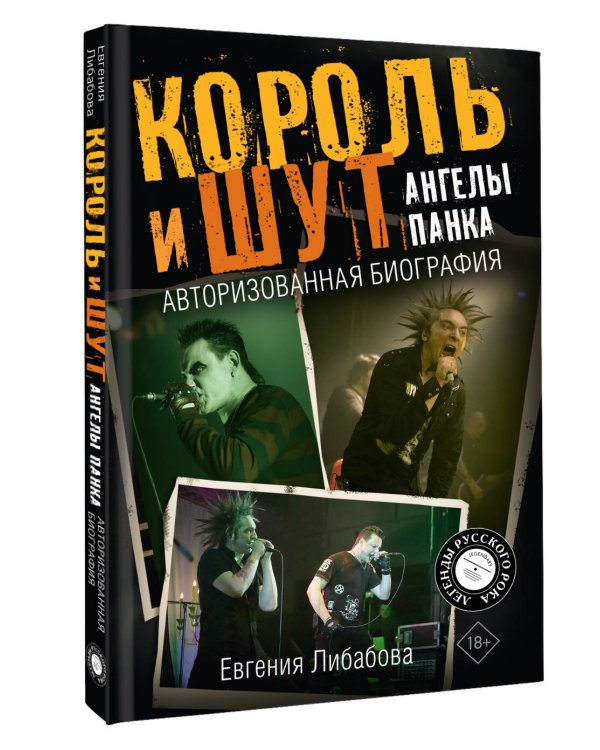Король и Шут. Ангелы панка. Авторизованная биография