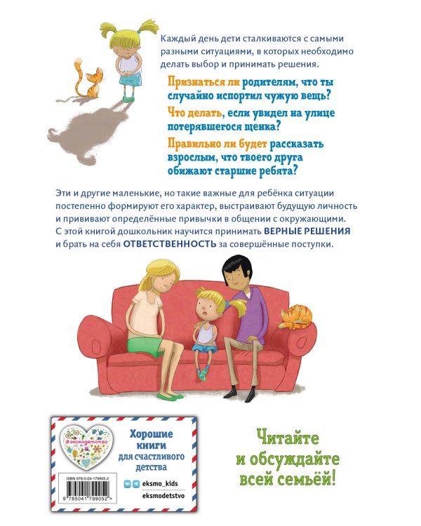 Всё идёт по плану! 40 секретных подсказок для ребёнка, как поступать правильно