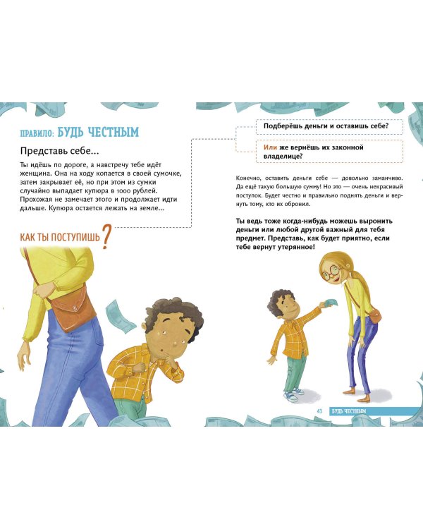 Всё идёт по плану! 40 секретных подсказок для ребёнка, как поступать правильно