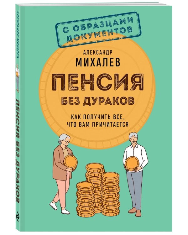 Пенсия без дураков. Как получить все, что вам причитается