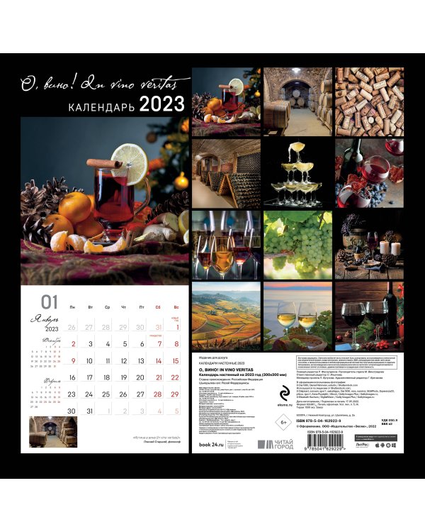О, вино! In vino veritas. Календарь настенный на 2023 год (300х300 мм)