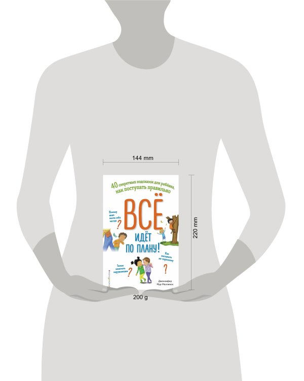 Всё идёт по плану! 40 секретных подсказок для ребёнка, как поступать правильно