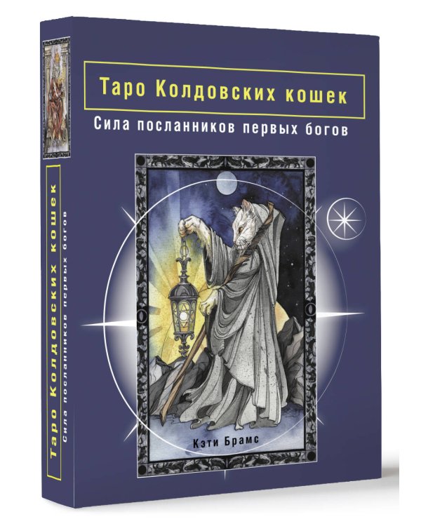 Таро Колдовских кошек. Сила посланников первых богов