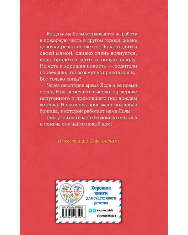 Котенок Арли, или Пушистый пожарный (выпуск 48)
