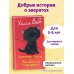 Котенок Арли, или Пушистый пожарный (выпуск 48)