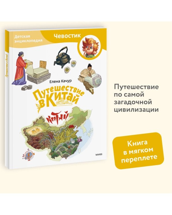Путешествие в Китай. Детская энциклопедия (Чевостик) (Paperback)