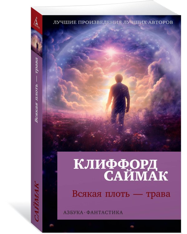 Всякая плоть — трава