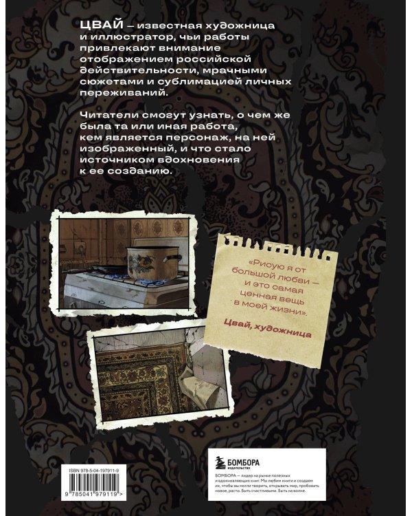 Артбук. Цвай. Мне больше не страшно