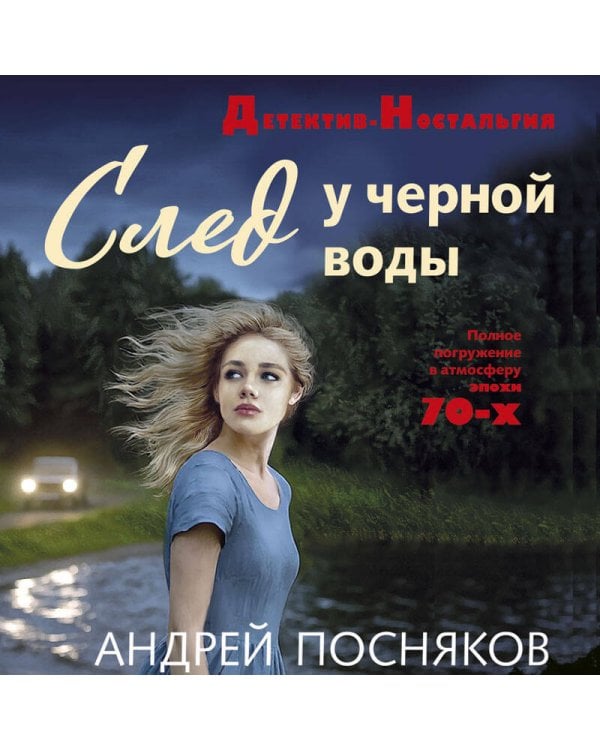 След у черной воды