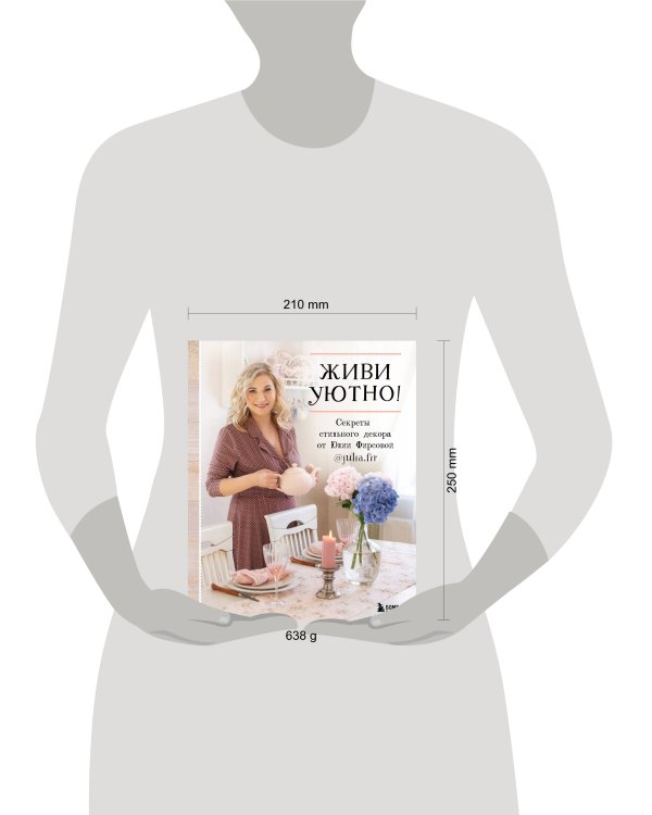 Живи уютно! Секреты стильного декора от Юлии Фирсовой