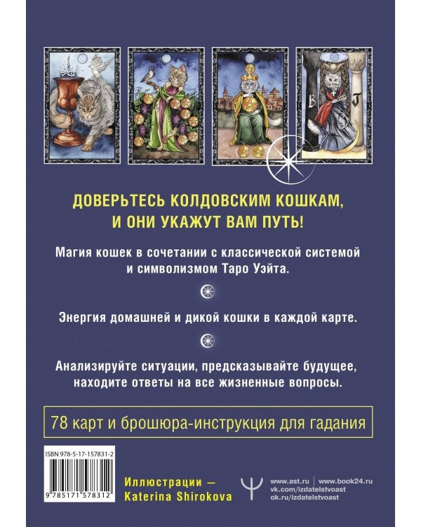 Таро Колдовских кошек. Сила посланников первых богов