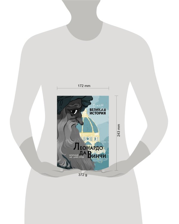 Леонардо да Винчи. Темная история