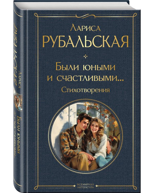 Были юными и счастливыми... Стихотворения