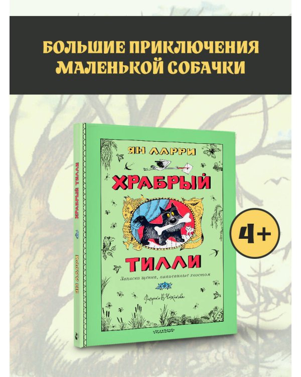Храбрый Тилли. Записки щенка, написанные хвостом