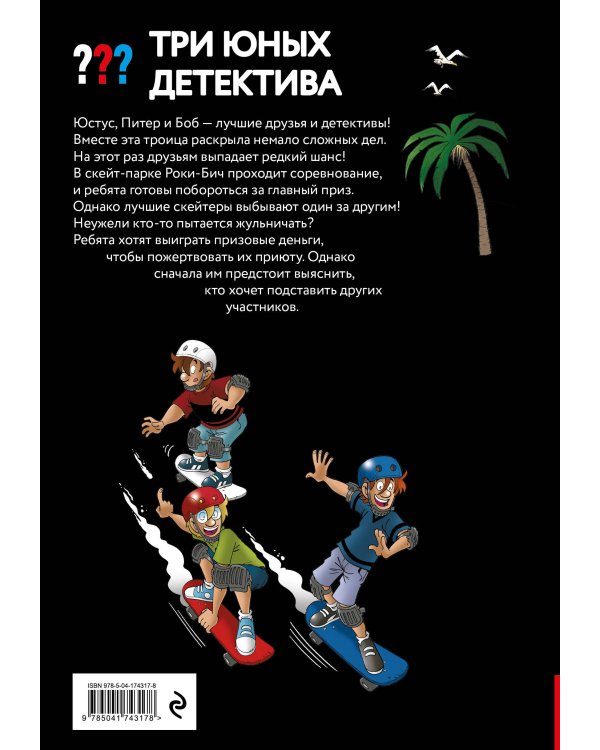 Три юных детектива. Место преступления: скейт-парк