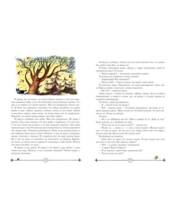 Храбрый Тилли. Записки щенка, написанные хвостом