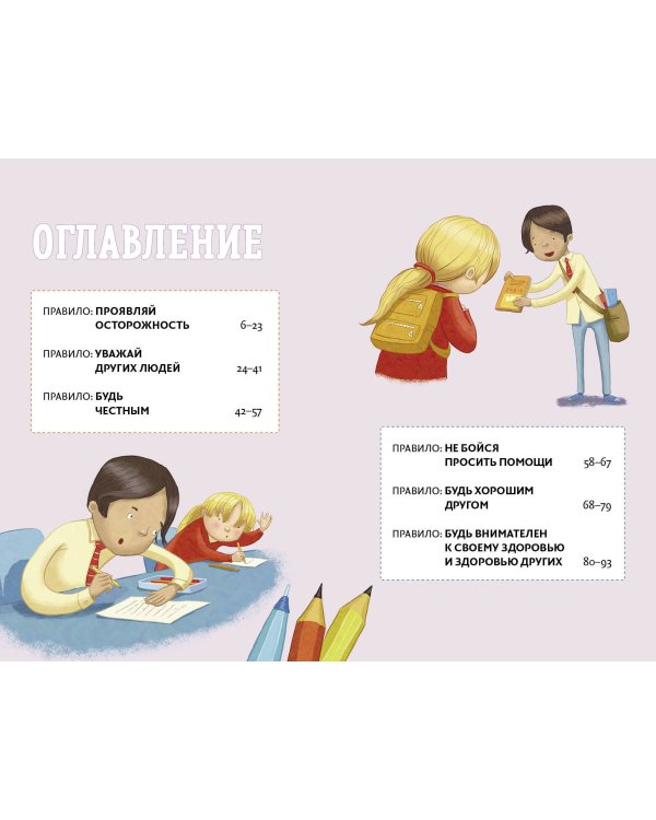 Всё идёт по плану! 40 секретных подсказок для ребёнка, как поступать правильно