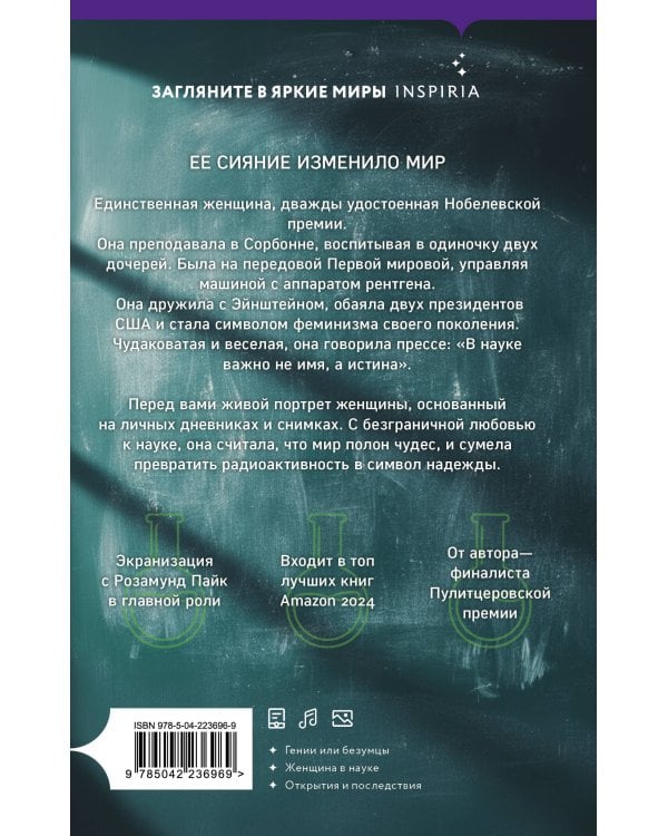 Элементы Мари Кюри. Цена опасного открытия