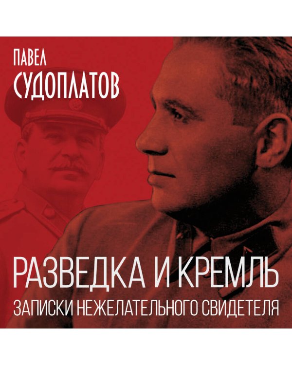 Разведка и Кремль. Записки нежелательного свидетеля