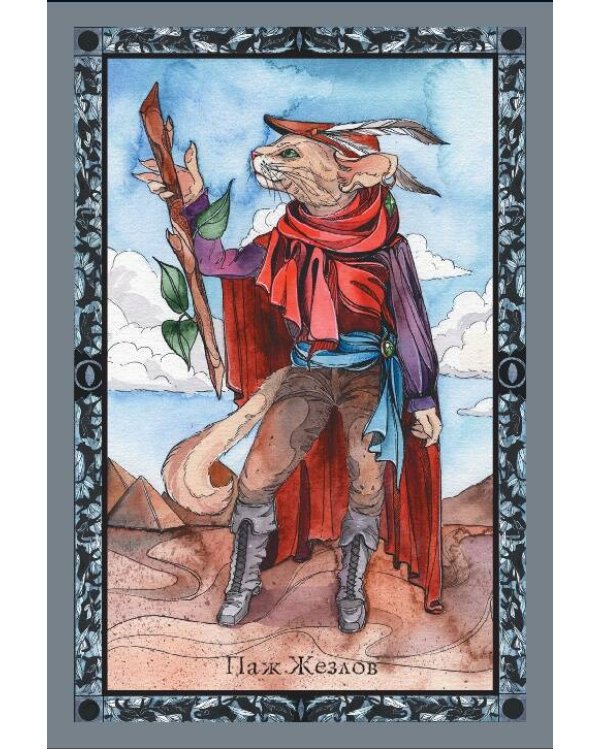 Таро Колдовских кошек. Сила посланников первых богов