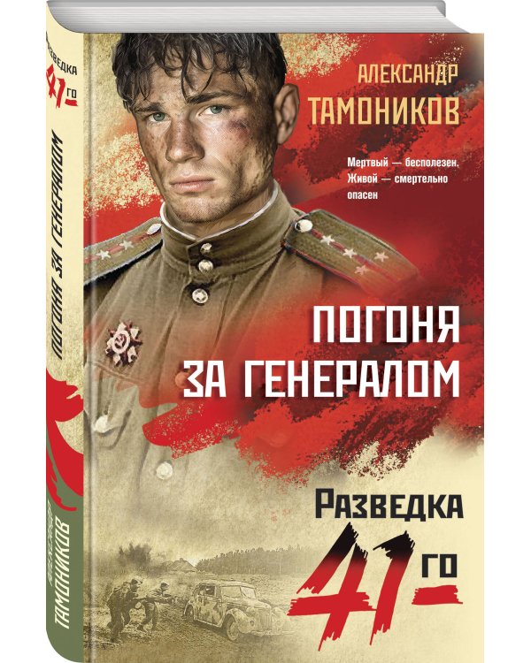 Погоня за генералом