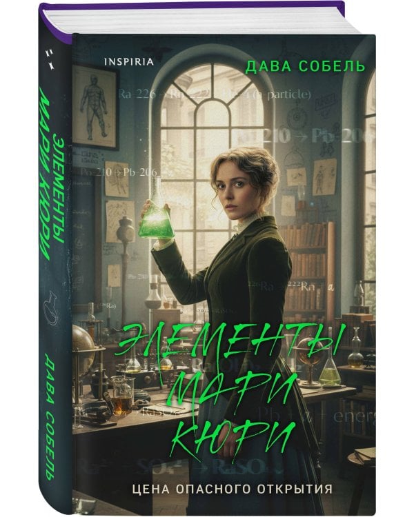 Элементы Мари Кюри. Цена опасного открытия