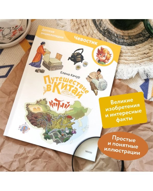Путешествие в Китай. Детская энциклопедия (Чевостик) (Paperback)