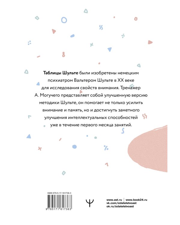 Умные Таблицы Шульте. Система занятий для повышения интеллекта, памяти и внимания за 1 месяц!
