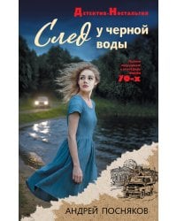 След у черной воды