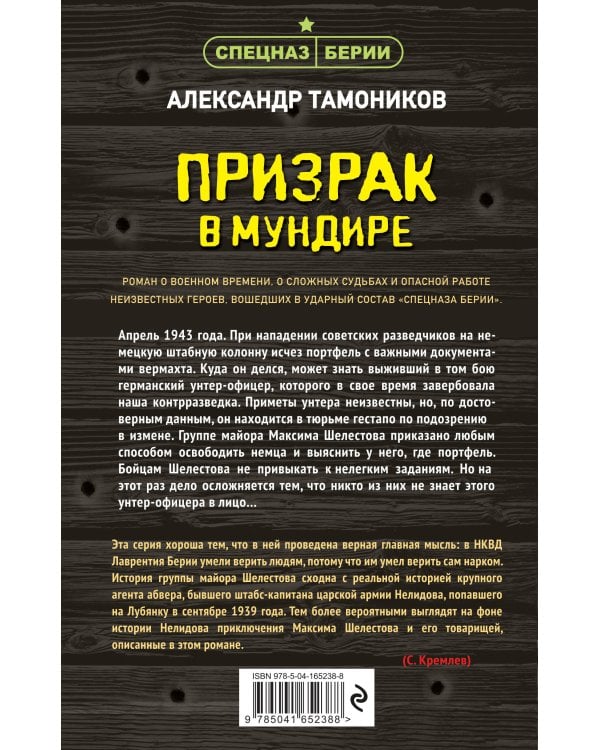 Призрак в мундире