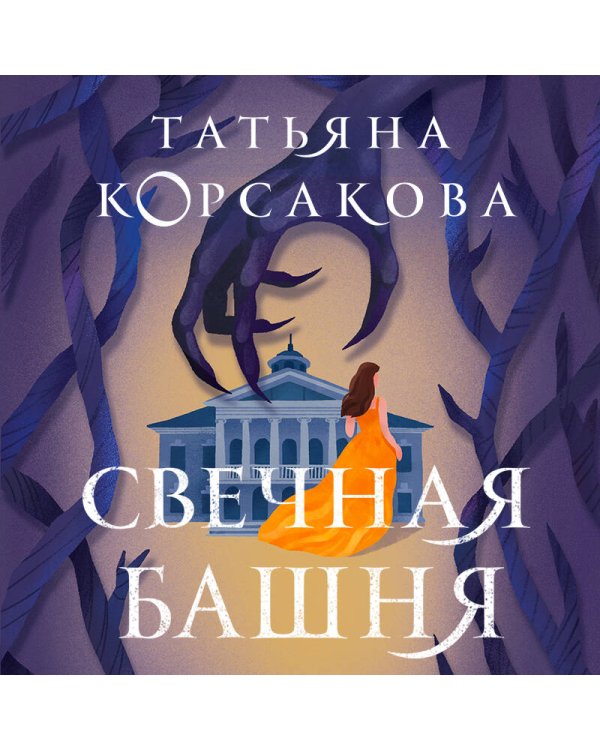 Свечная башня