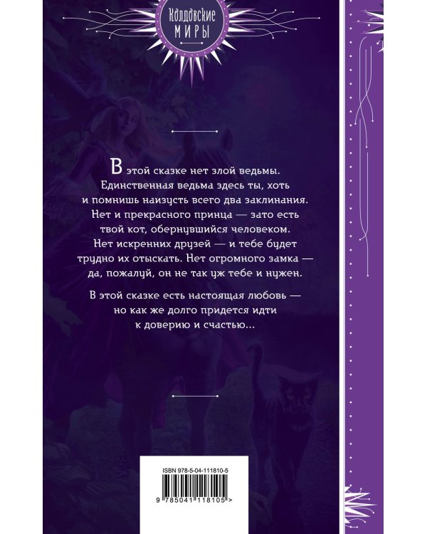 Скажи мяу, ведьма, или Дом проклятых кошек