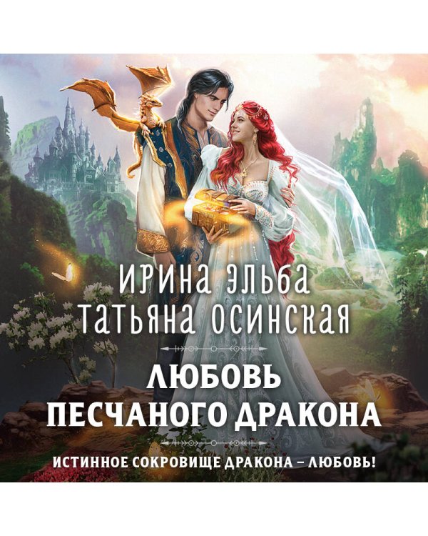 Любовь песчаного дракона