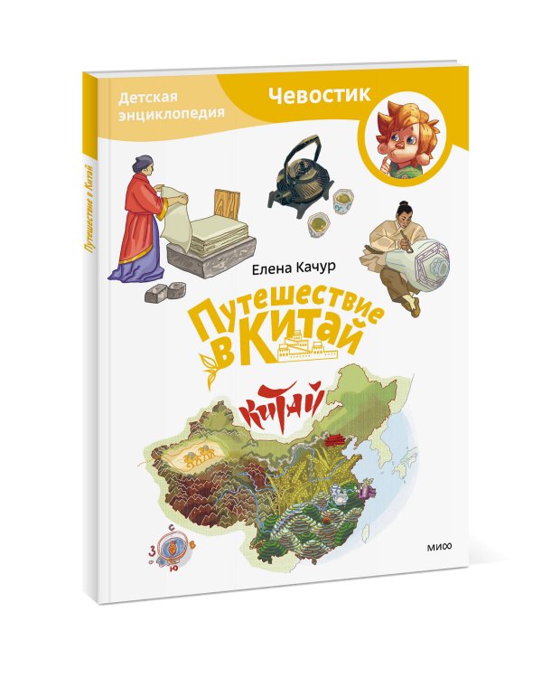 Путешествие в Китай. Детская энциклопедия (Чевостик) (Paperback)