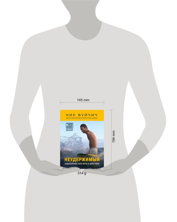 Неудержимый. Невероятная сила веры в действии