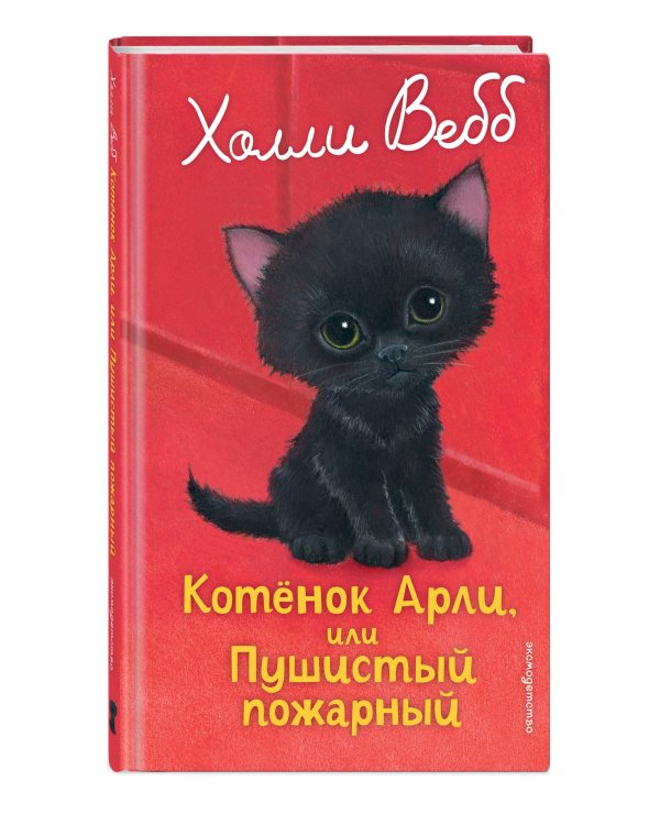 Котенок Арли, или Пушистый пожарный (выпуск 48)