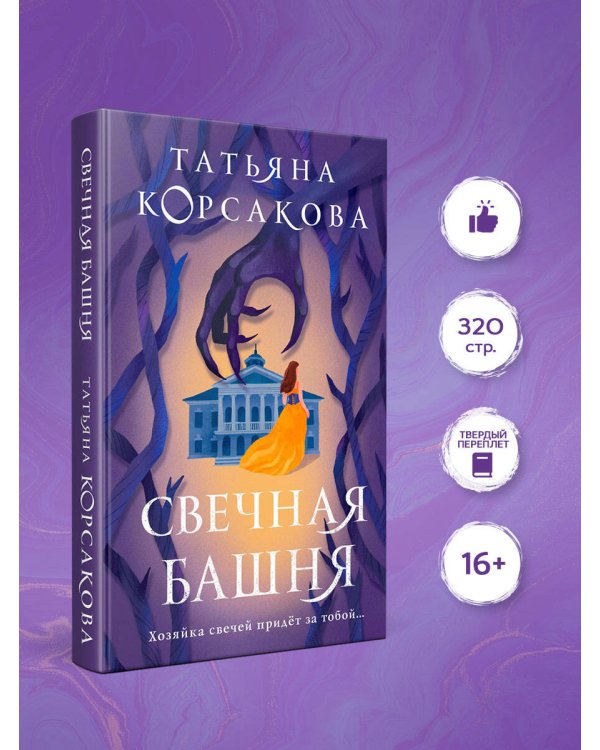 Свечная башня