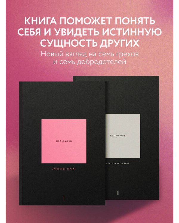 Нелюбовь. Комплект из 2 книг