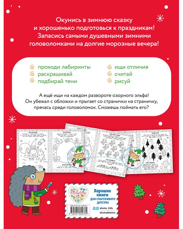 Снежные игры с шерстяными носочками и карандашами. Очень уютная книга головоломок