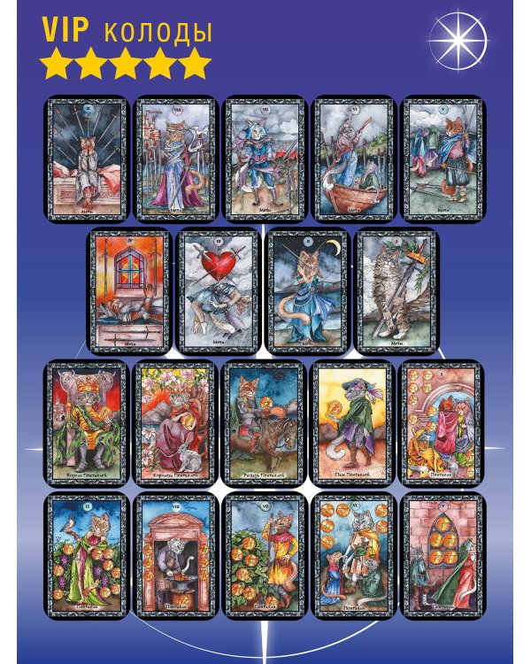Таро Колдовских кошек. Сила посланников первых богов