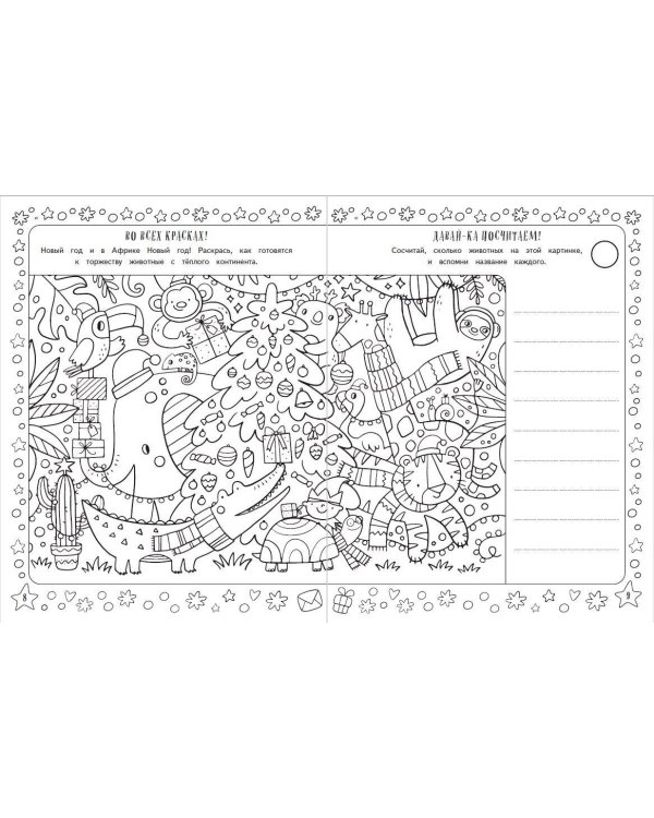 Снежные игры с шерстяными носочками и карандашами. Очень уютная книга головоломок