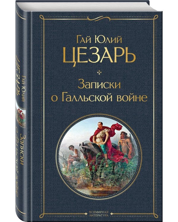Записки о Галльской войне