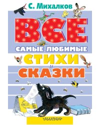 Все самые любимые стихи и сказки С.Михалкова